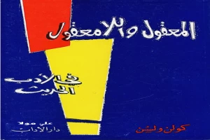 غلاف كتاب المعقول واللامعقول في الأدب الحديث بقلم كولن ولسون غلاف كتاب المعقول واللامعقول في الأدب الحديث بقلم كولن ولسون